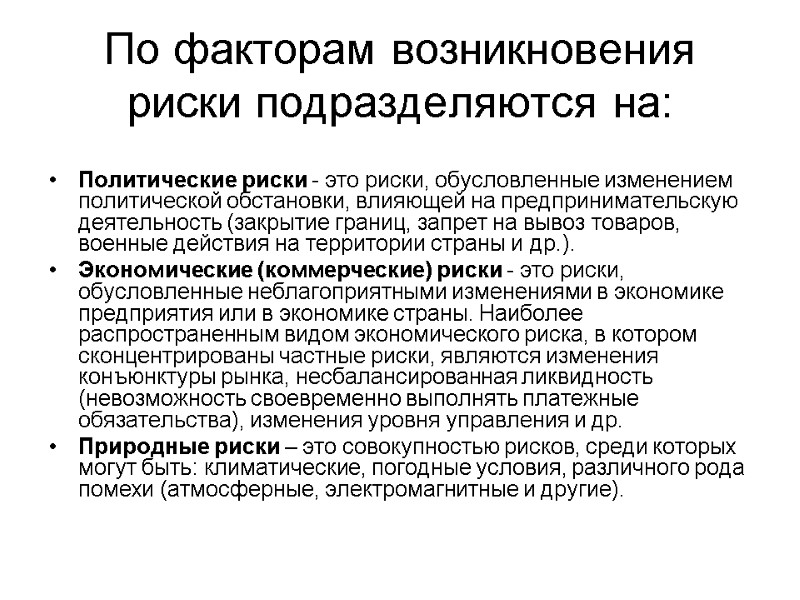 По факторам возникновения риски подразделяются на:  Политические риски - это риски, обусловленные изменением